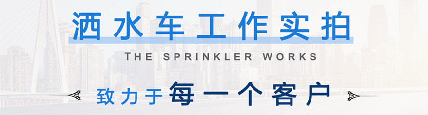 多利卡9噸灑水車工作實拍