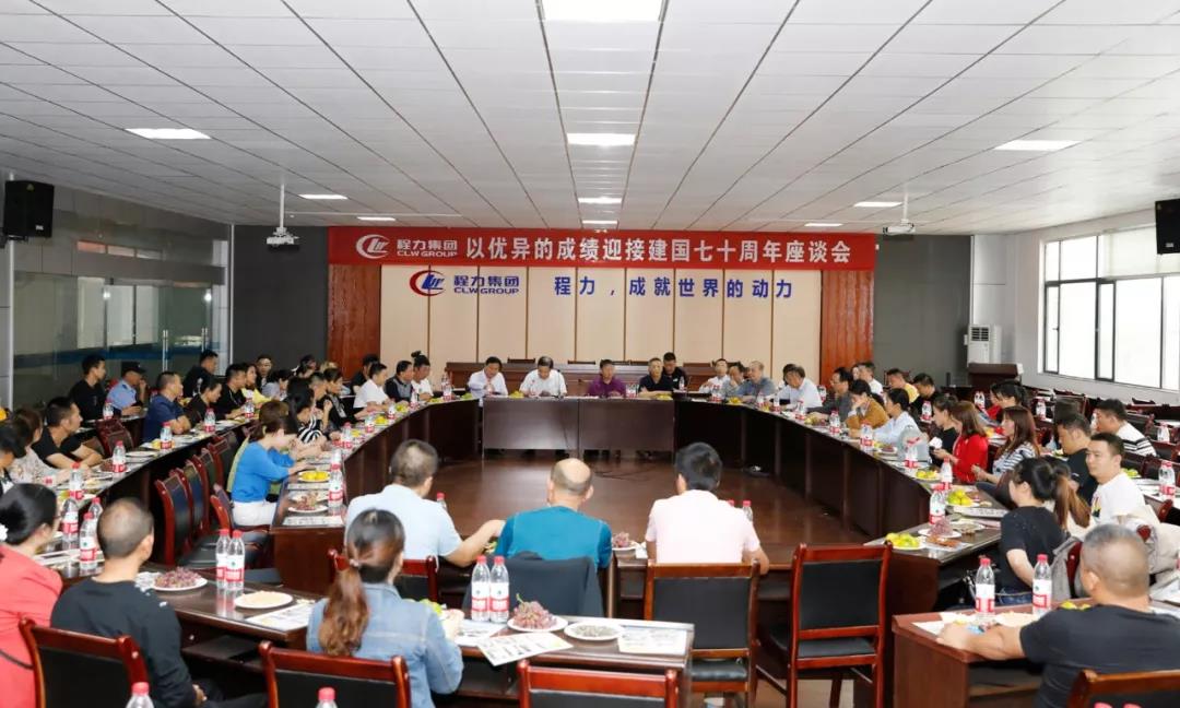 建國70周年程力集團座談會”暨開展“我的祖國”公益活動！