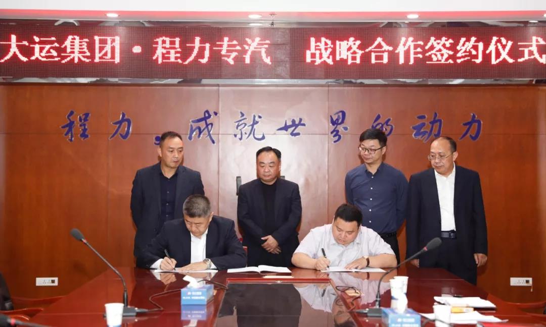 大運廠家與程力廠家達成戰(zhàn)略合作伙伴關系