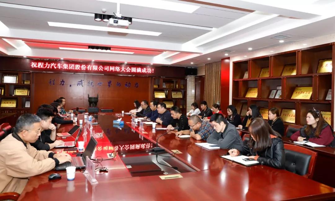 網絡融合發展潮流，程力汽車集團網絡大會隆重召開